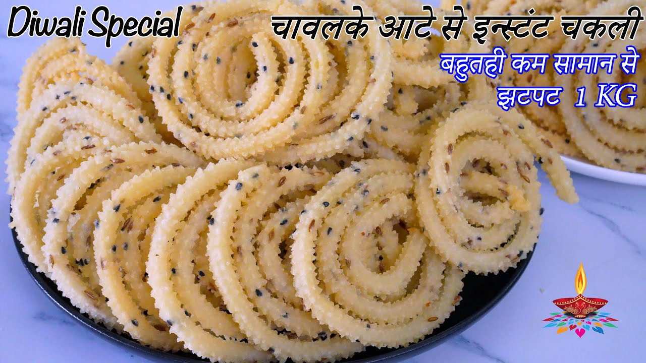 बहुतहीकम सामानसे 1kg झटपट सिर्फ चावलके आटेसे इन्स्टंट बटर चकली | Instant Butter Chakli | Rice Chakli