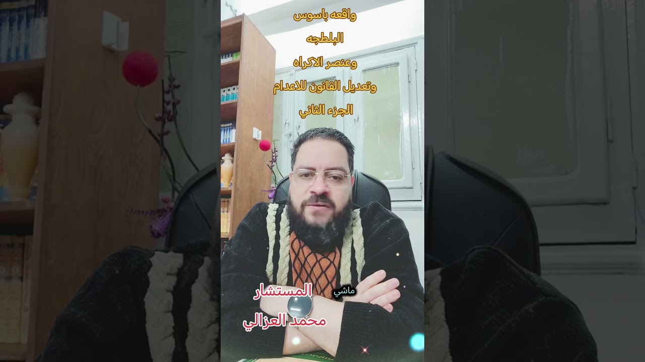 الجزء الثاني البلطجه وعنصر الإكراه وتعديل القانون وواقعه باسوس ووزير الداخليه ومحمد خليفه 