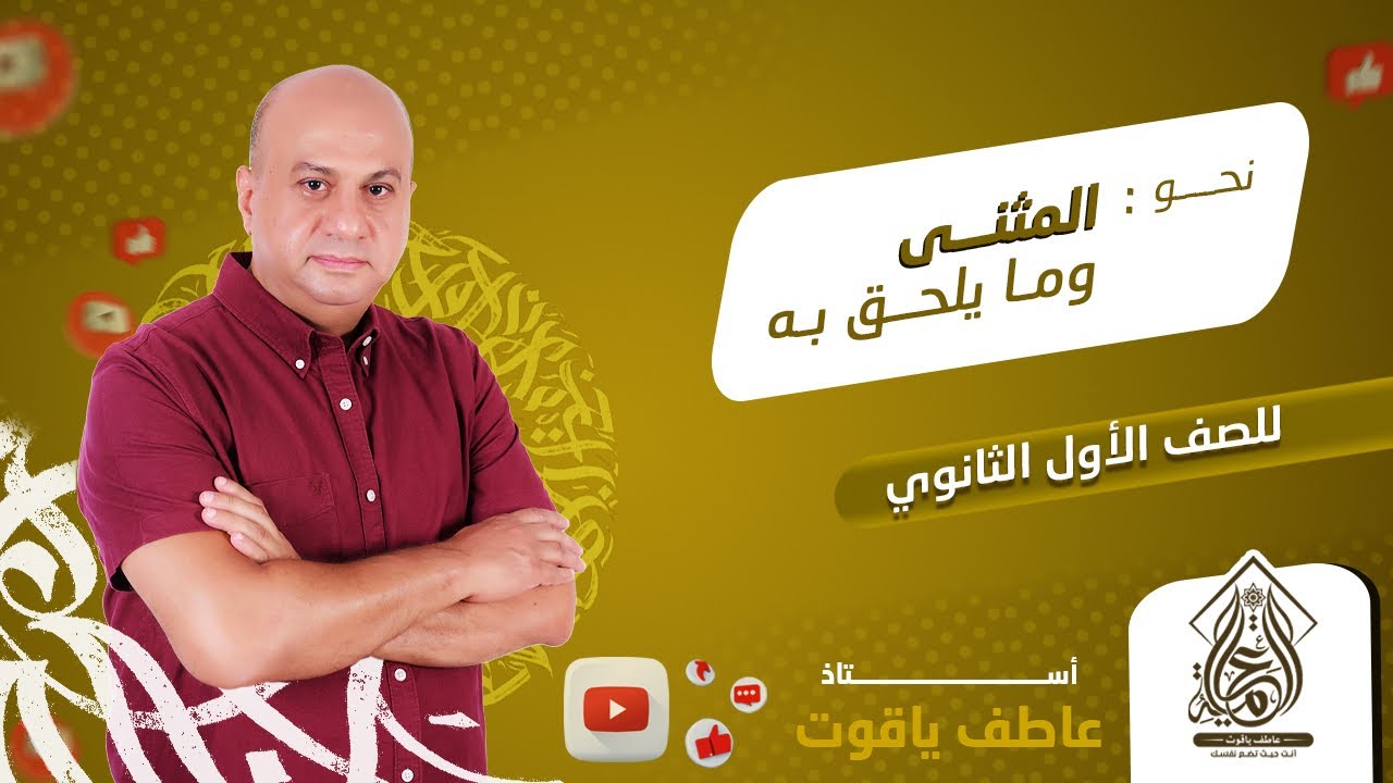 شرح درس المثني وما يلحق به - نحو اولي ثانوي الترم التاني 2024