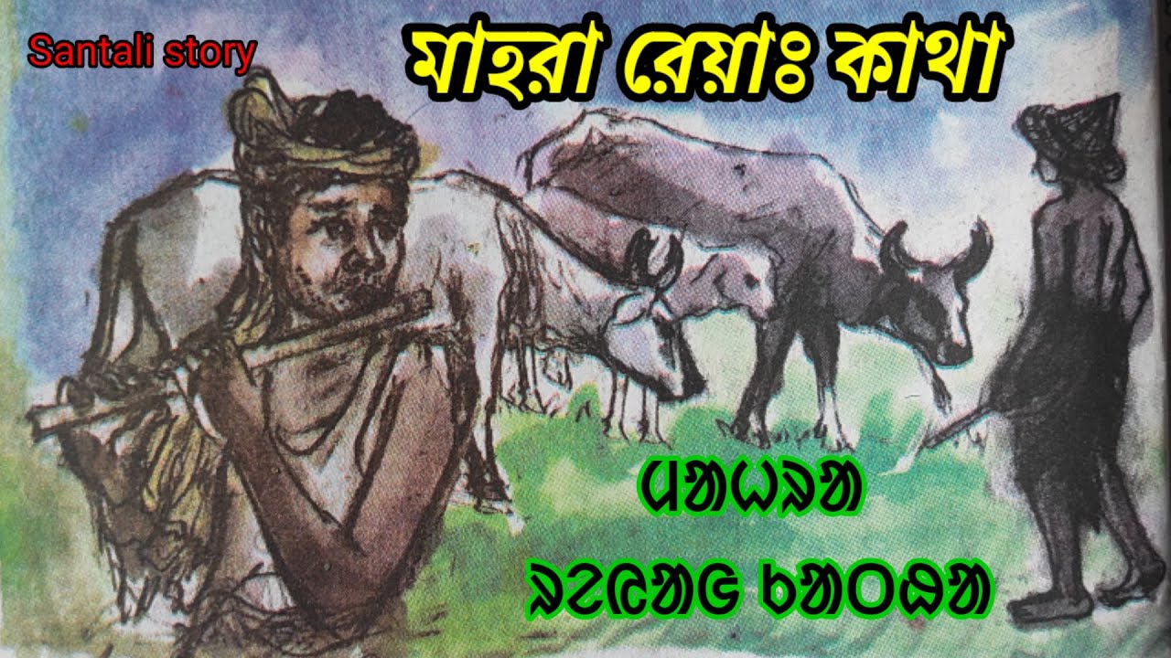 Mahra reyag katha || Santali kahni || Santali ranarh