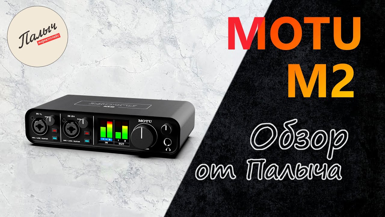 MOTU M2 — двухканальный интерфейс || Обзор от Палыча