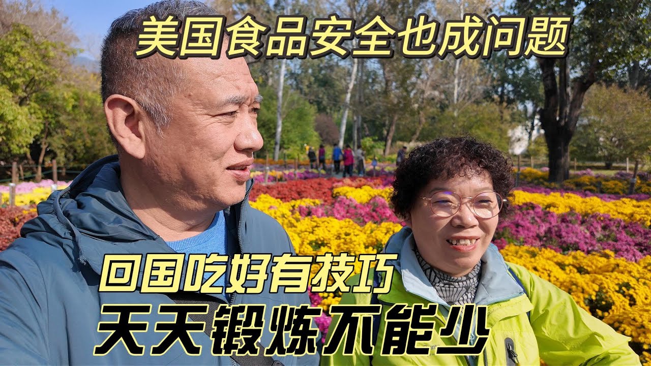 美国食品安全也成问题，回国吃好有技巧，天天锻炼不能少