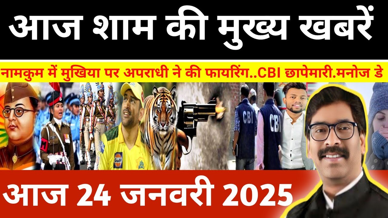 संध्या 24 जनवरी 2025 झारखण्ड की ताजा खबर l Today Jharkhand News l Jharkhand Breaking News