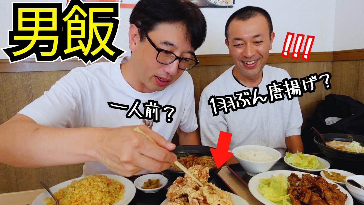【男なら完食】唐揚げデカすぎ山盛り！想像以上の量に満たされ台湾料理in天和