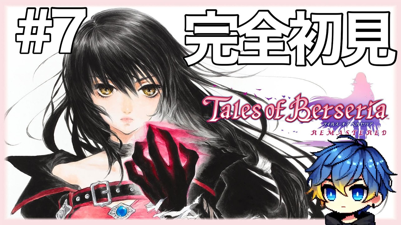 【完全初見】Tales of Berseriaをやってみる＃7 #テイルズオブベルセリア