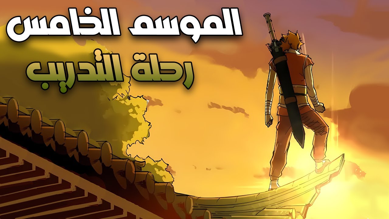 حكاية ني لي⏳ الموسم الموسم الخامس كامل | Tales of demons and masters