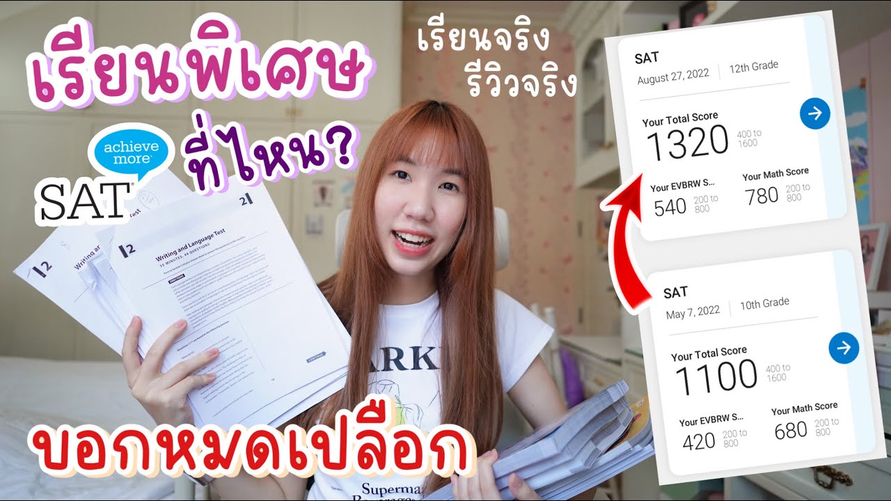 ประสบการณ์ตรง ติวเข้าคณะอินเตอร์ เปิดวาปที่เรียนพิเศษ SAT หมดไปเท่าไหร่ อัพคะแนนได้เป็นร้อย | Nonny