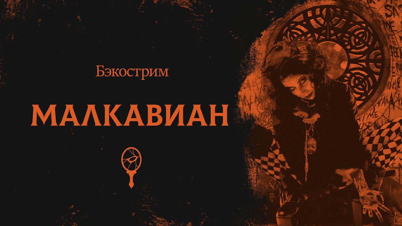 История клана Малкавиан | Vampire the Masquerade