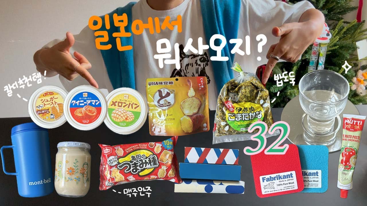 후쿠오카 쇼핑 하울🛒💕 + 🇯🇵일본만 50번 넘게 다녀온 사람의 추천템 (칼디, 다이소, 스탠다드프로덕트, 마트, 편의점, 그릇가게 정보)