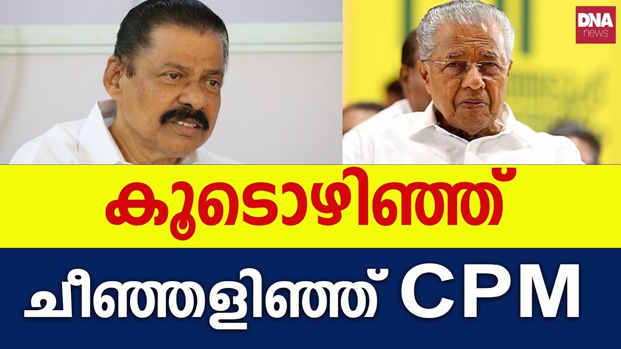 ഇനി ഗോവിന്ദനും കാരണഭൂതനും മാത്രമാകും | dnanewsmalayalam