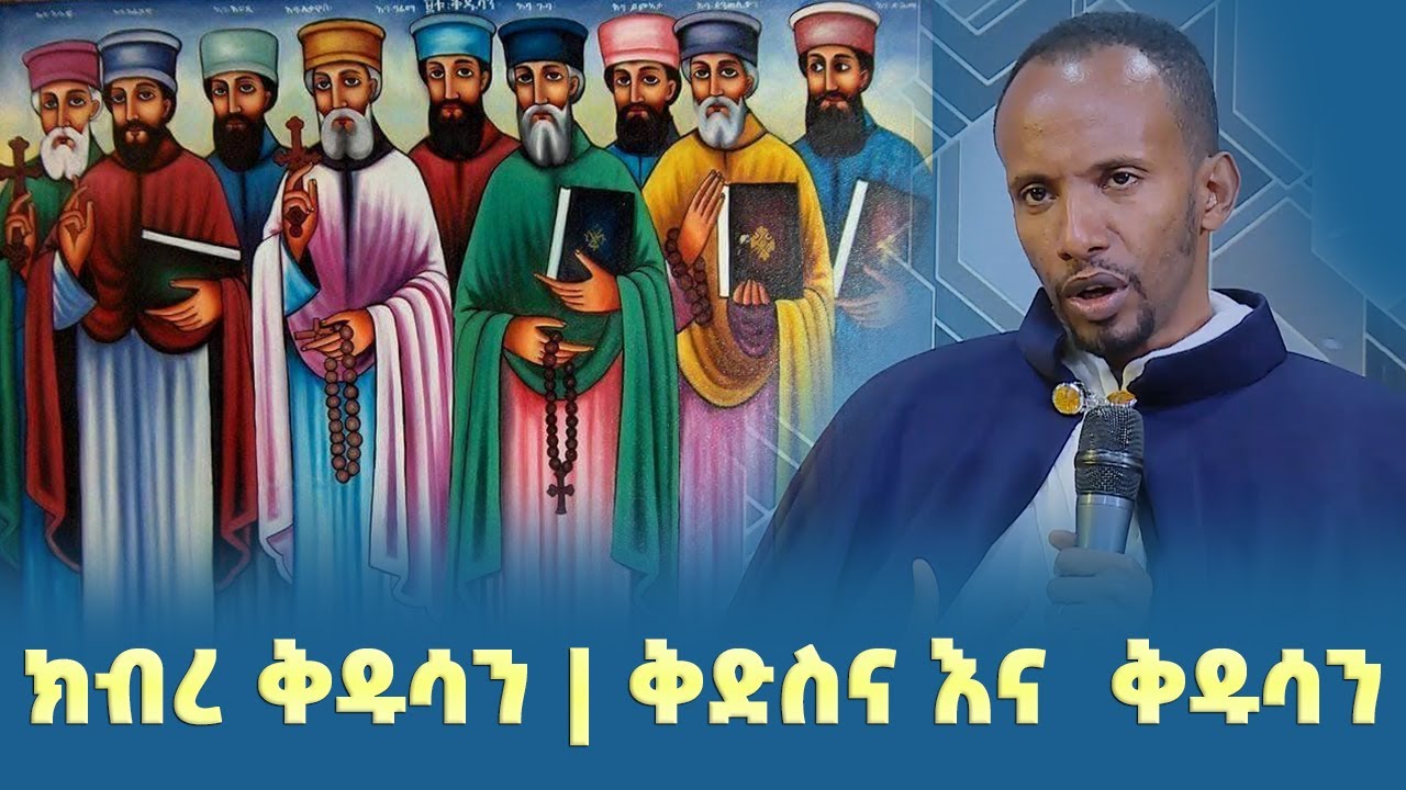 EOTC TV | ክብረ ቅዱሳን | ቅድስና እና  ቅዱሳን