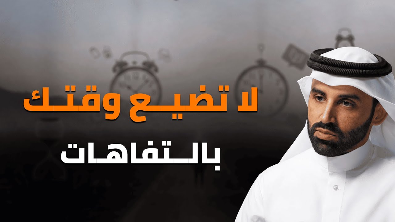 وداعًا للتفاهات… استغل وقتك بحكمة | الشيخ نايف بن نهار
