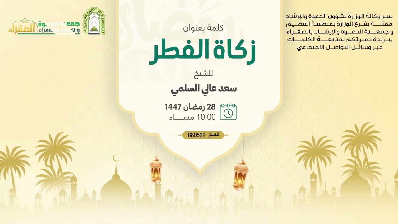 كلمة بعنوان زكاة الفطر للشيخ : سعد عالي السلمي