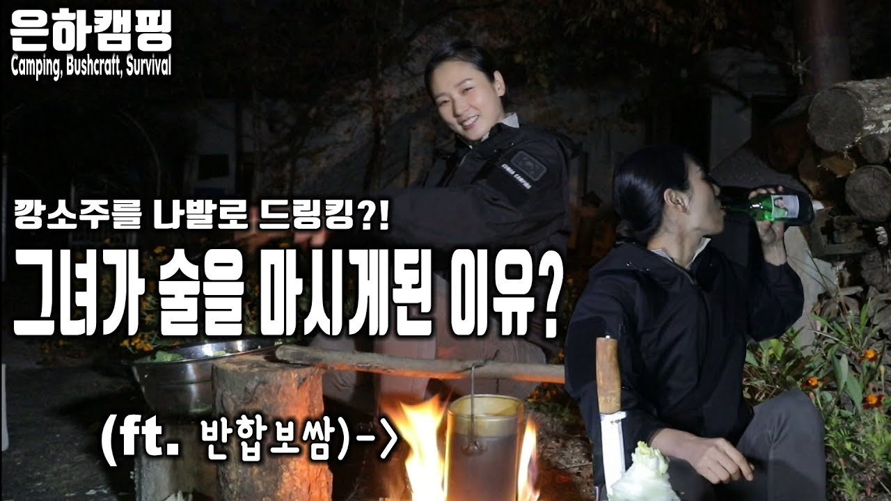 안주가 너무 좋아서 한잔 했습니다/캠핑/캠핑요리/Camping/Bushcraft/Survival/Fight