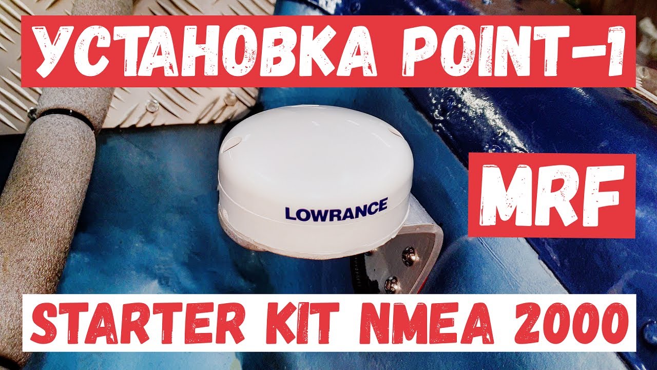 Установка POINT-1 и Starter Kit NMEA 2000 от Lowrance