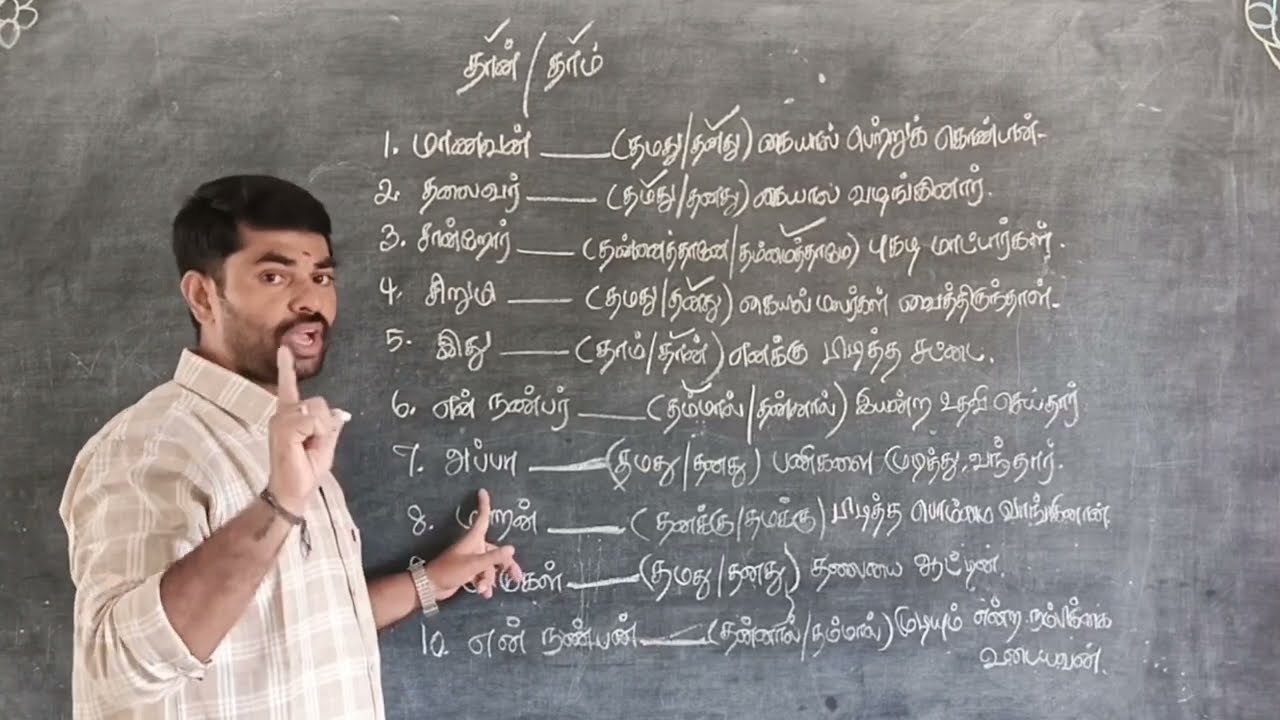 தான் தாம் பயன்படுத்தும் இடங்கள் / tamil grammar / tnpsc tamil grammar shortcut / school topper