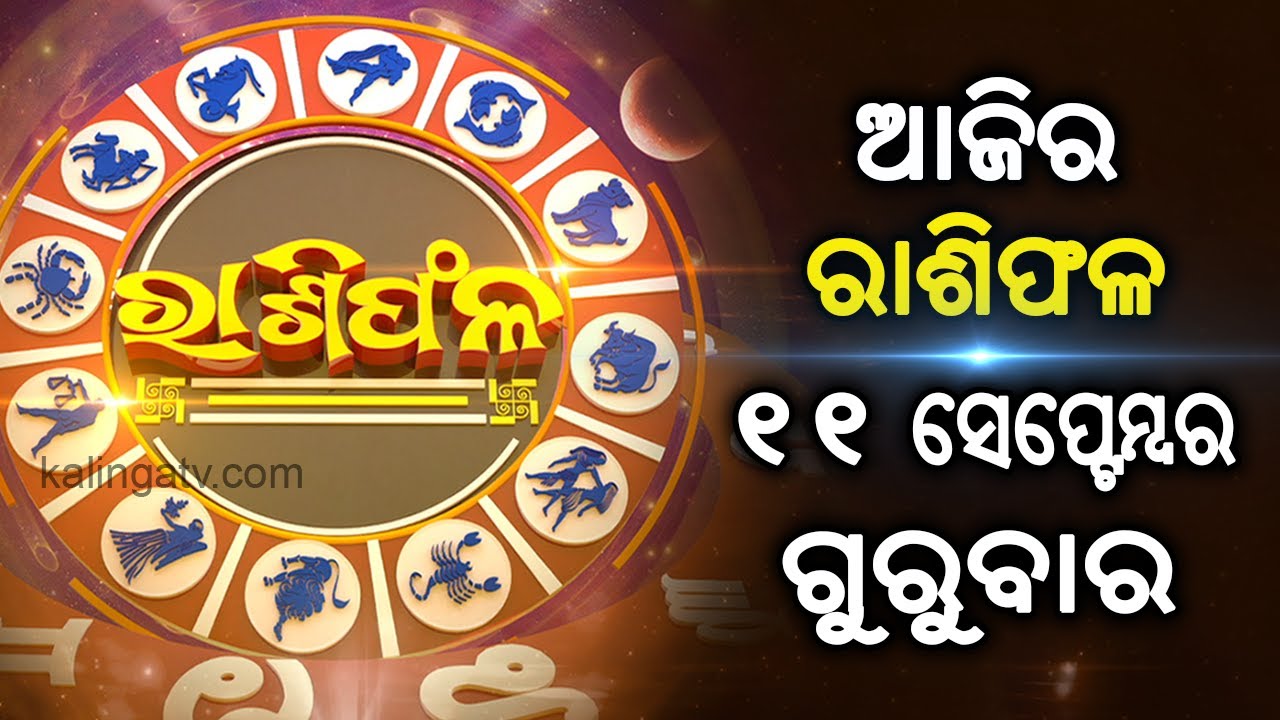 Rashiphala (ରାଶିଫଳ) || 11 September 2025 || କେମିତି କଟିବ ଆଜିର ଦିନ || Kalinga TV
