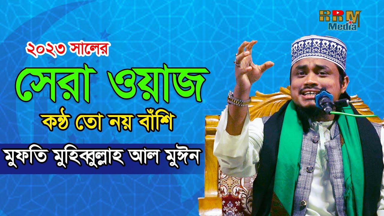 ২০২৩ সালের সেরা ওয়াজ ** মুফতী মাওলানা মুহিব্বুল্লাহ আল মুঈন  ** New Waz Bangla Full Waz 2023