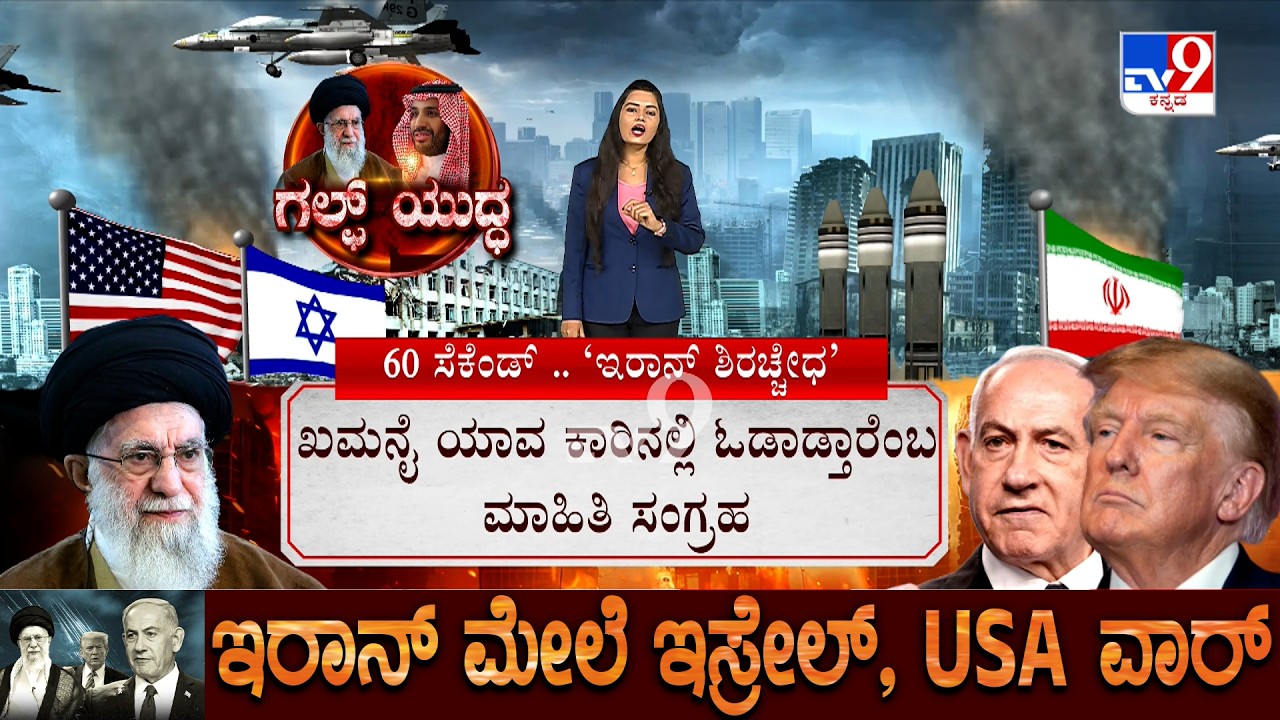 US-Israel-Iran War: ಖಮನೈ ಹತ್ಯೆಗೆ 1 ವರ್ಷ ಸ್ಕೆಚ್.. 60 ಸೆಕೆಂಡ್​ನಲ್ಲಿ ಫಿನಿಶ್