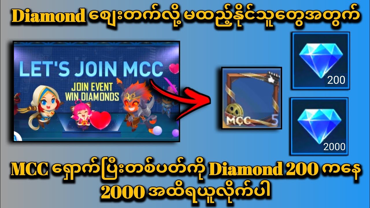 တစ်ပတ်ကို Diamond 200 ကနေ 2000 အထိရနိုင်တဲ့ MCC ရှောက်နည်း
