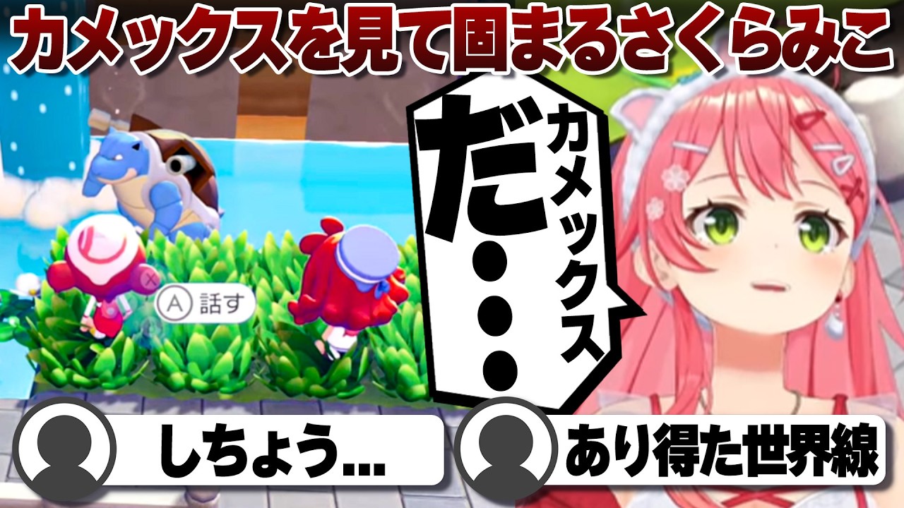 【コメ付き】カメックスを見て少し悲しくなるさくらみこ【ホロライブ/さくらみこ/切り抜き】 #さくらみこ