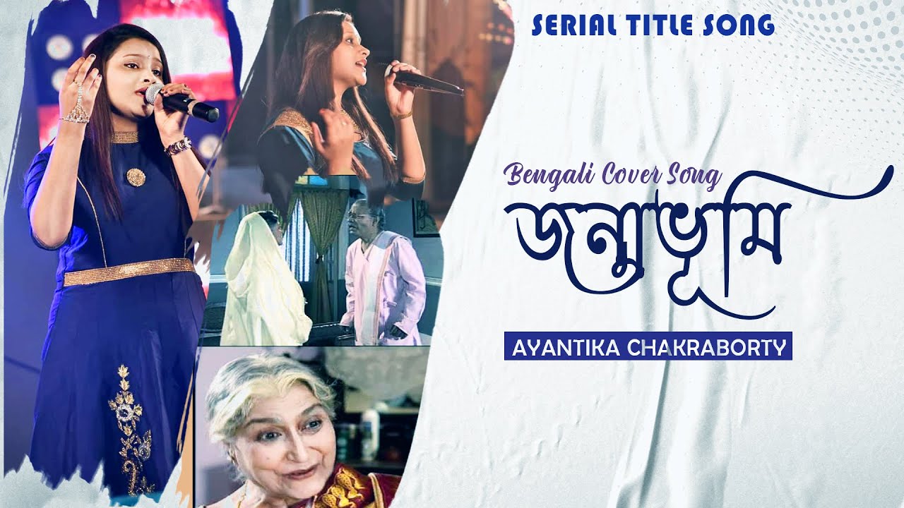 Janmabhumi | Female Cover | জন্মভূমি । Bengali Cover Song | Ayantika Chakraborty | DD Bangla Serial