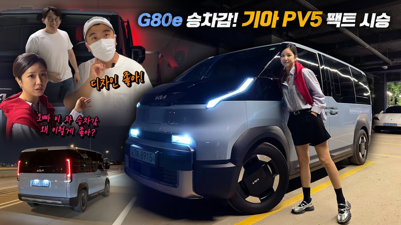 G80e 승차감! 기아 PV5 팩트시승기