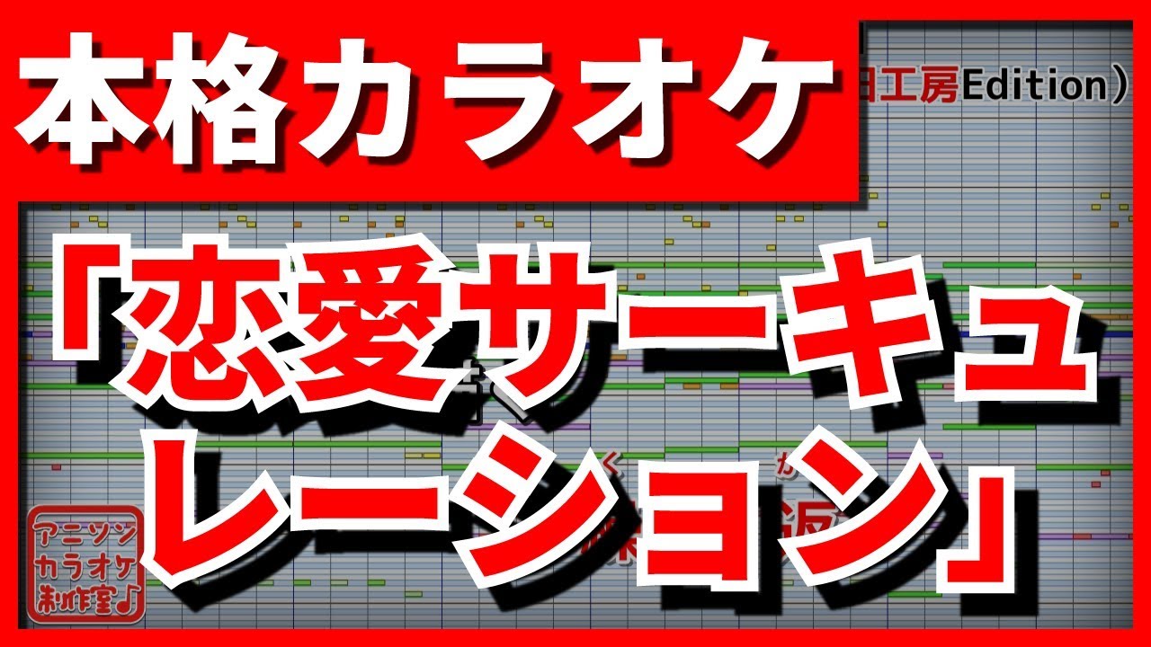 【フル歌詞付カラオケ】恋愛サーキュレーション【化物語OP】(千石撫子(花澤香菜))【野田工房cover】