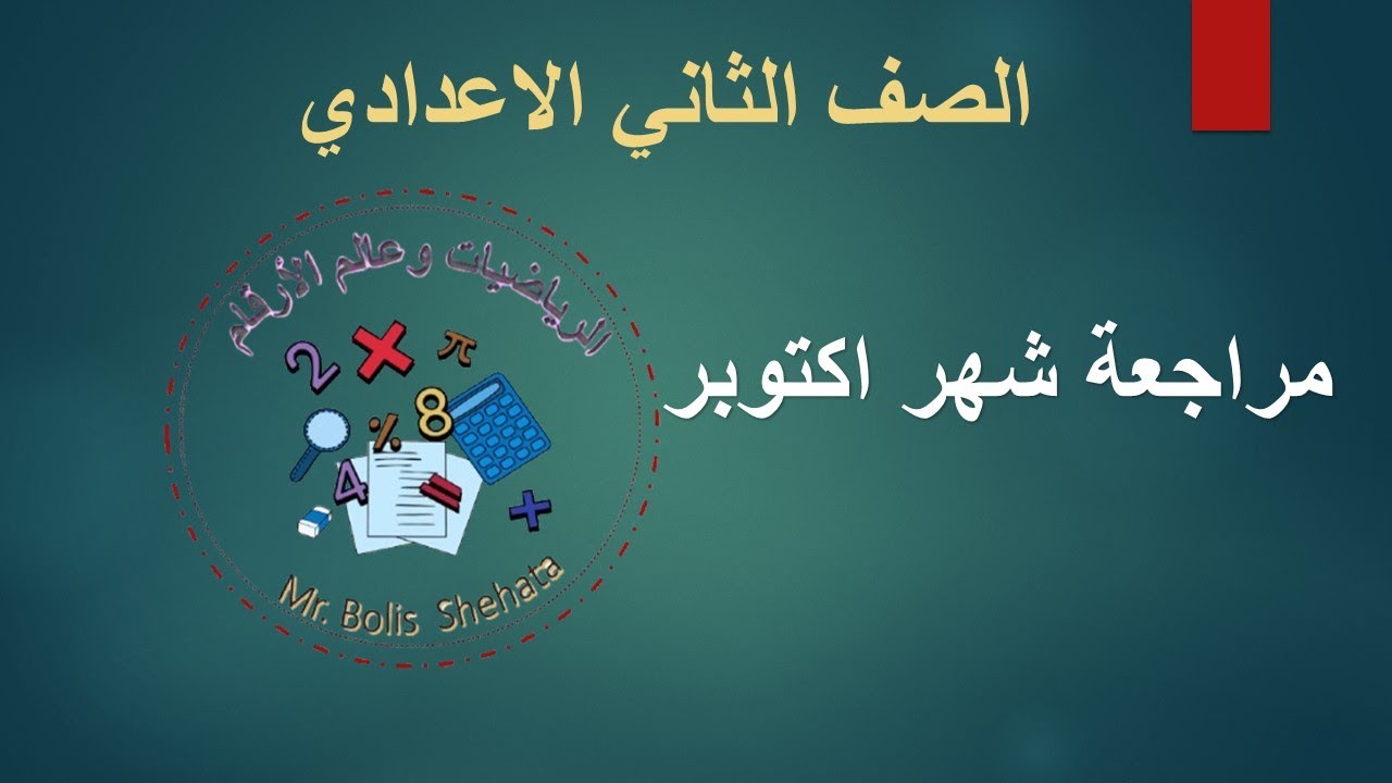 مراجعة شهر اكتوبر تانية اعدادي