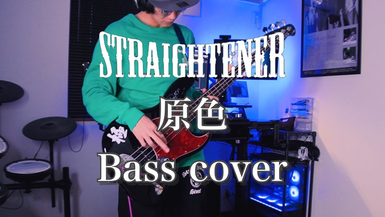 ストレイテナー/原色（Bass cover）retake