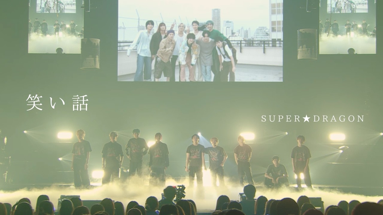 【LIVE】SUPER★DRAGON / 笑い話 from LIVE TOUR 2025「SUPER X」@ パシフィコ横浜 国立大ホール