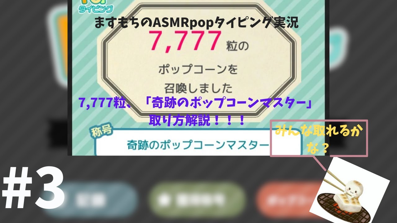 ますもちのASMRpopタイピング実況part3　7,777粒の出し方解説！！！