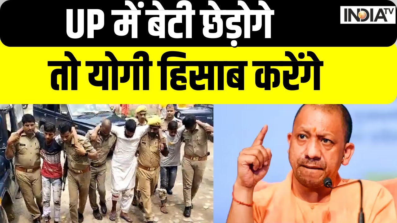 Ambedkar Nagar dupatta-pulling case  - UP में बेटी छेड़ोगे... तो CM Yogi हिसाब करेंगे