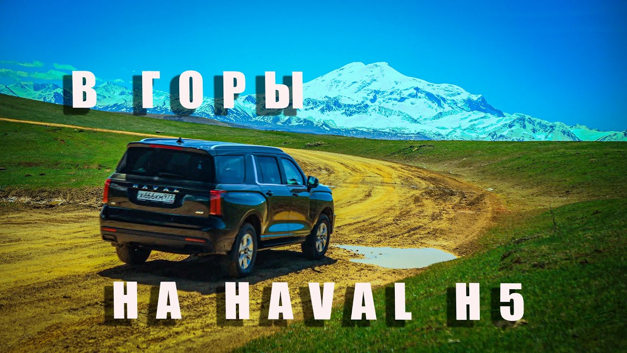 в горы на Haval H5, часть 1 (предисловие)