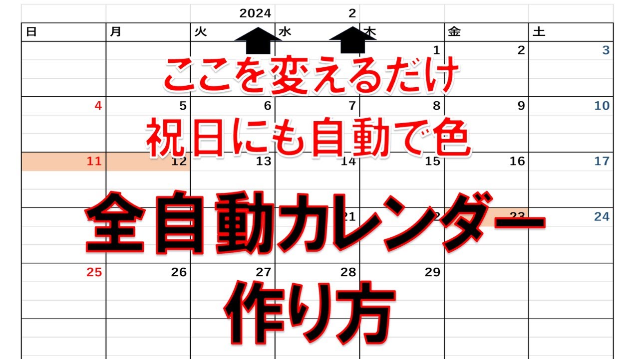 エクセル全自動カレンダーの作り方