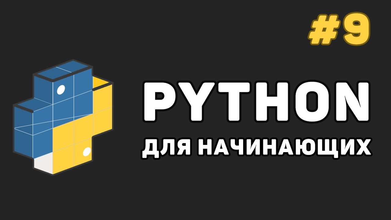 Уроки Python с нуля / #9 &ndash; Кортежи (tuple)