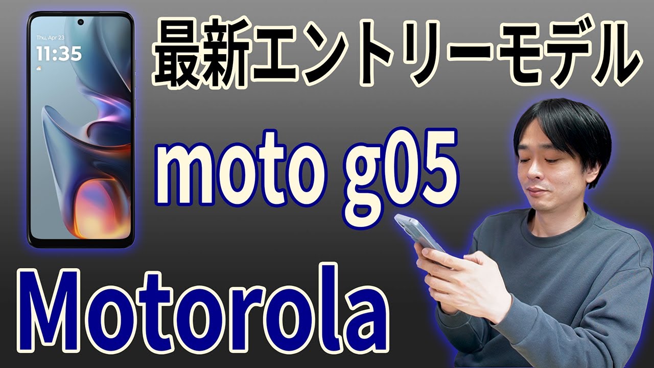 【Motorola moto g05!! 2万円以下の最新機種!!】Motorolaの最新エントリーモデルスマートフォン「moto g05」を徹底レビュー!!