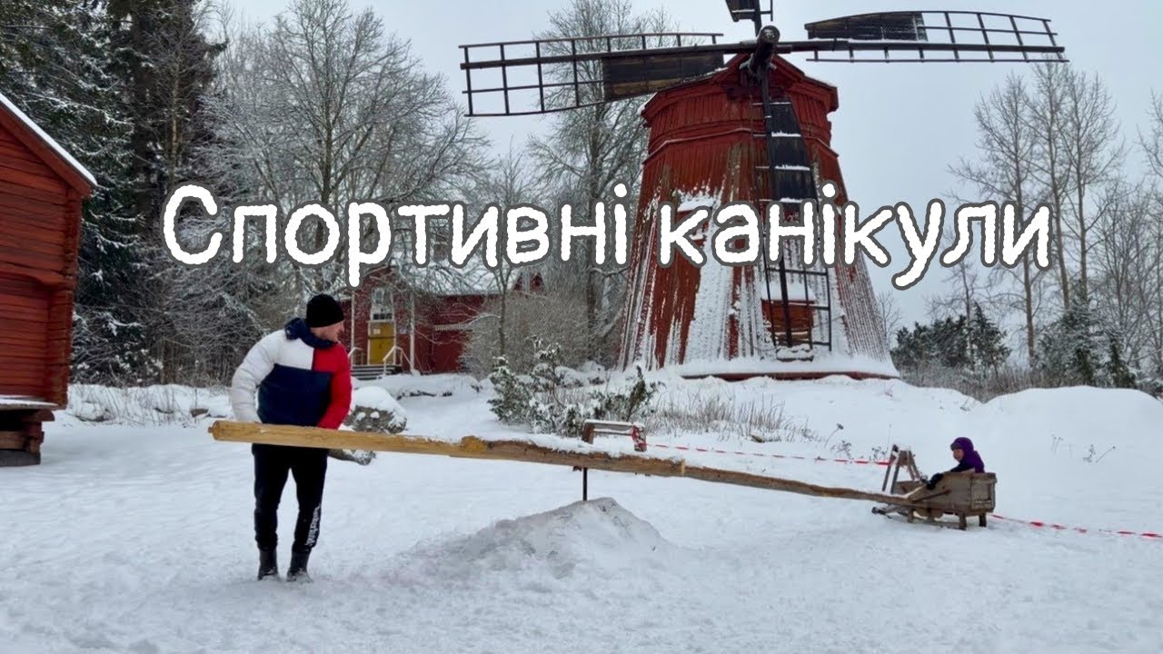 Спортивні канікули у Фінляндії. Стаю на лижі. Музей під відкритим небом. Скандинавська ходьба.