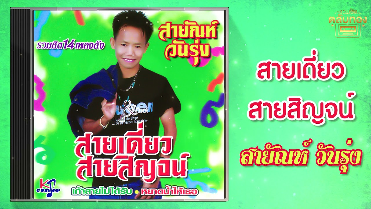 สายเดี่ยวสายสิญจน์ - สายัณห์ วันรุ่ง  [Official Audio] | รวมฮิตตลับทอง