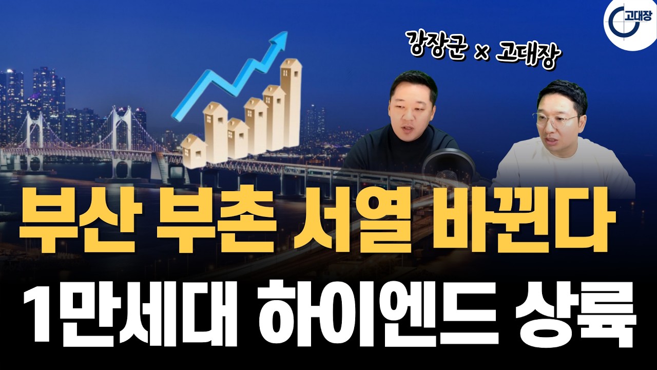해운대 긴장하세요. 부산 시민공원 1만 세대 천지개벽! 하이엔드 초고가 아파트가 가져올 역대급 변화 (강장군x고대장 3/2특강 4부)