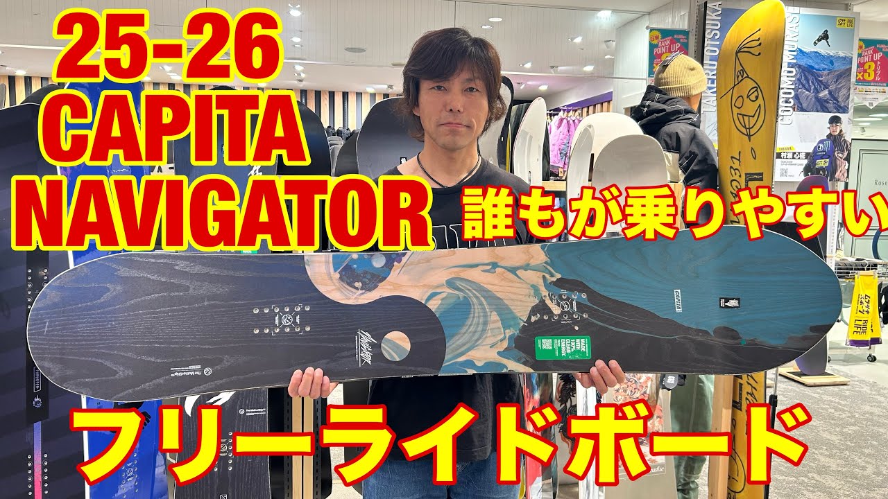 25-26 CAPITA NAVIGATOR かっこいいグラフィックに誰もが乗りやすいフリーライドボード