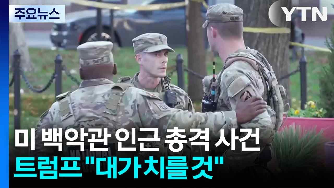 백악관 앞 주방위군 2명 총격받아 사망...총격범 체포 / YTN