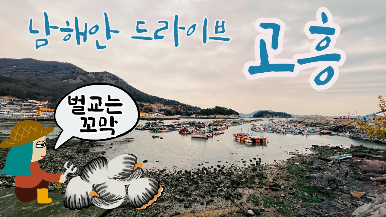 설날에 떠난 고흥 여행~ | 벌교 | 녹동항 | 거금도 | 소록도 | 녹동항 맛집 | 고흥차박지 | 전남여행3 | 110