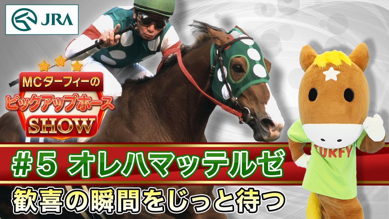 【MCターフィーのピックアップホースSHOW】オレハマッテルゼ～歓喜の瞬間をじっと待つ | JRA公式