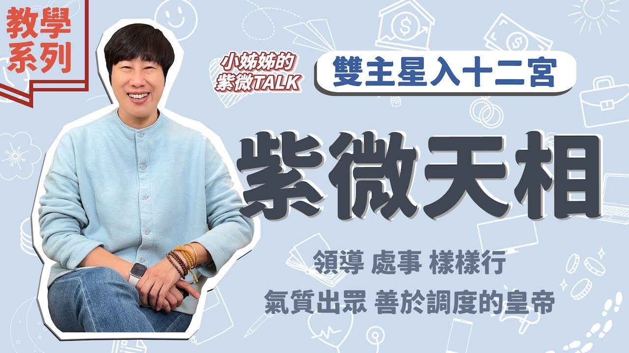 教學系列【紫微天相入十二宮】領導處事樣樣行，氣質出眾善於調度的皇帝｜小姊姊的紫微Talk