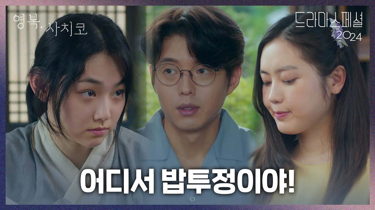 강미나 & 최리 & 하준의 어색한 식사 자리 ＂어디서 밥투정이야!＂ [KBS 드라마 스페셜 2024] | KBS 241126 방송