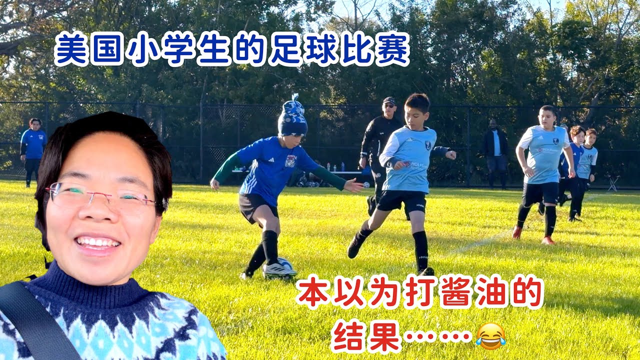 美国小学生足球比赛，本以为打酱油的，结果……我们要认真对待了