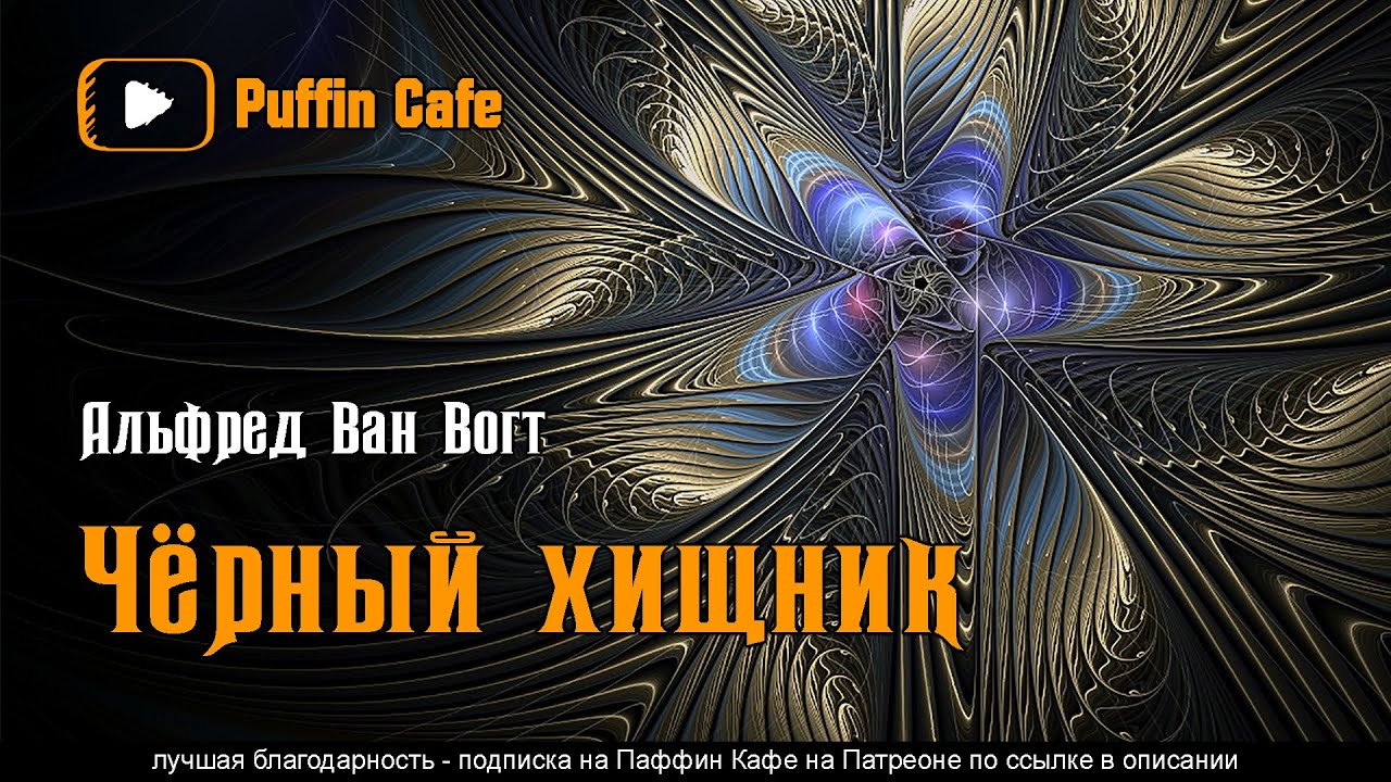 Black Destroyer 1939 Альфред Ван Вогт аудиокнига фантастика космос приключения первый контакт