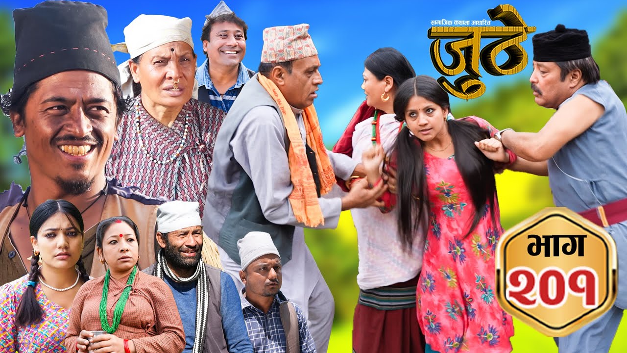 Nepali Serial Juthe (जुठे) S2 || Episode 201 || May 21st - 2025 By Marichman Shrestha, Rabi Giri
