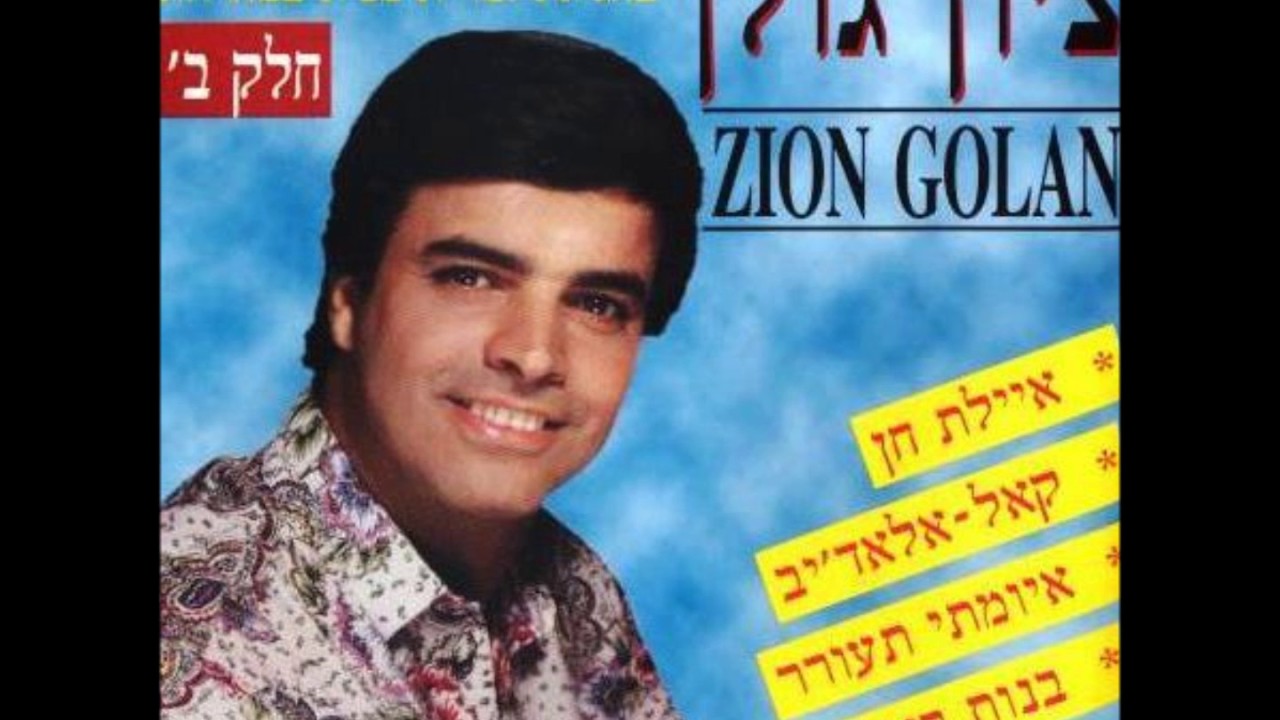 ציון גולן דעסה מחרוזת